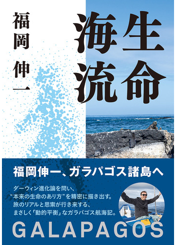 生命海流 ｇａｌａｐａｇｏｓの通販 福岡 伸一 紙の本 Honto本の通販ストア