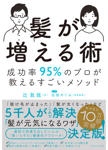 髪が増える術 成功率９５ のプロが教えるすごいメソッドの通販 辻敦哉 田路めぐみ 紙の本 Honto本の通販ストア