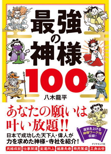 最強の神様100の通販 八木 龍平 紙の本 Honto本の通販ストア