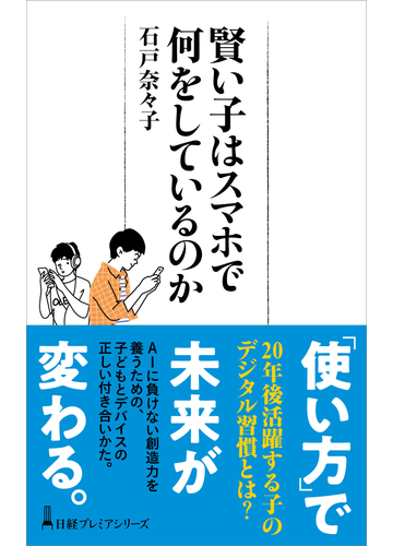 賢い子はスマホで何をしているのかの通販 石戸 奈々子 日経プレミアシリーズ 紙の本 Honto本の通販ストア