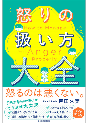 怒りの扱い方大全の通販 戸田 久実 紙の本 Honto本の通販ストア