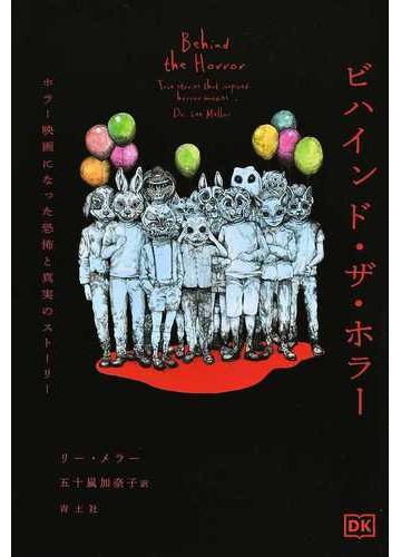 ビハインド ザ ホラー ホラー映画になった恐怖と真実のストーリーの通販 リー メラー 五十嵐加奈子 紙の本 Honto本の通販ストア