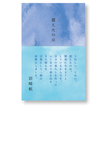 震えたのはの通販 岩崎 航 紙の本 Honto本の通販ストア