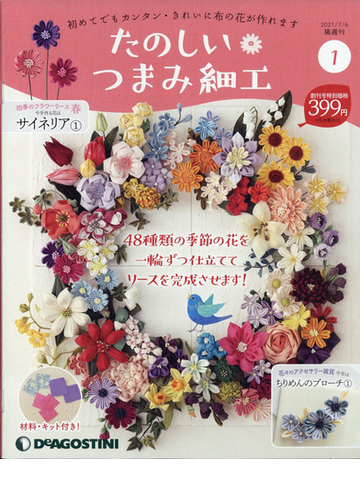 茨城福島版たのしいつまみ細工 21年 7 6号 雑誌 の通販 Honto本の通販ストア