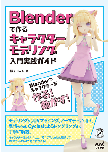 Blenderで作るキャラクターモデリング入門実践ガイドの電子書籍 Honto電子書籍ストア