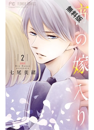 期間限定 無料お試し版 閲覧期限21年6月3日 宵の嫁入り 2 漫画 の電子書籍 無料 試し読みも Honto電子書籍ストア