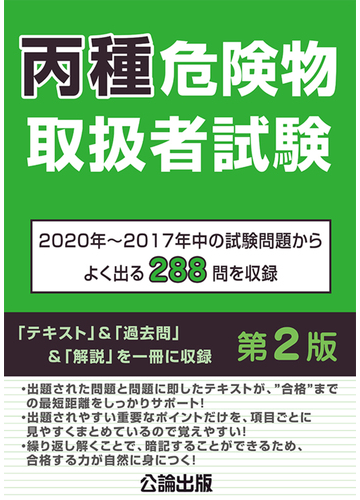 丙種危険物取扱者試験 ２０２０年 ２０１７年中の試験問題からよく出る２８８問を収録 第２版の通販 公論出版 紙の本 Honto本の通販ストア