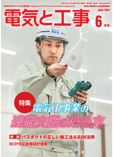 電気と工事21年6月号の電子書籍 Honto電子書籍ストア