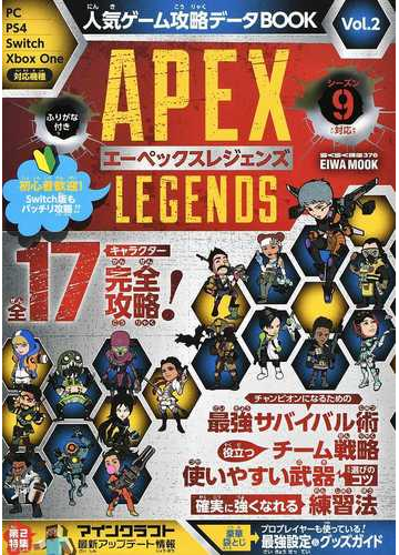 人気ゲーム攻略データｂｏｏｋ ふりがな付き ｖｏｌ ２ ａｐｅｘ ｌｅｇｅｎｄｓの通販 Eiwa Mook 紙の本 Honto本の通販ストア