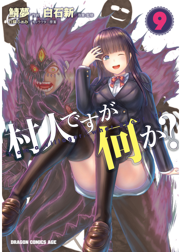 村人ですが何か ９の通販 白石 新 鯖夢 ドラゴンコミックスエイジ コミック Honto本の通販ストア