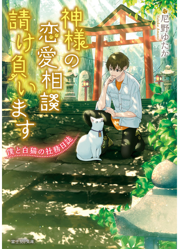 神様の恋愛相談請け負います 僕と白猫の社務日誌の通販 尼野 ゆたか ゆき哉 富士見l文庫 紙の本 Honto本の通販ストア