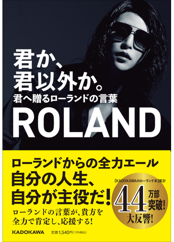 君か 君以外か 君へ贈るローランドの言葉の通販 Roland 紙の本 Honto本の通販ストア