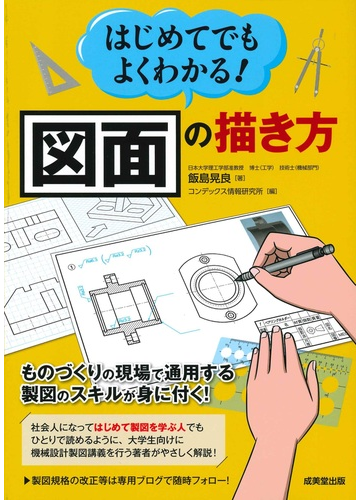 はじめてでもよくわかる 図面の描き方 ものづくりの現場で通用する製図のスキルが身に付く の通販 飯島 晃良 コンデックス情報研究所 紙の本 Honto本の通販ストア