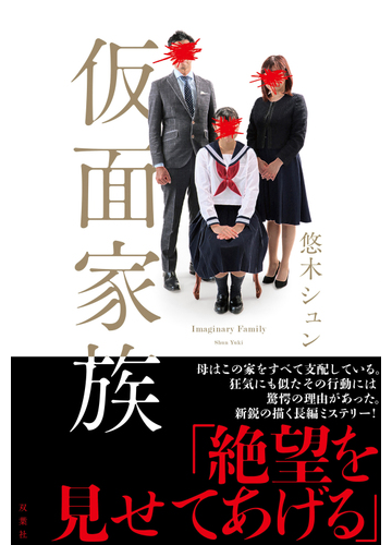 仮面家族の通販 悠木シュン 小説 Honto本の通販ストア