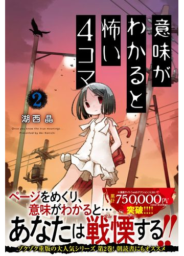 意味がわかると怖い4コマ 2の通販 湖西 晶 コミック Honto本の通販ストア 意味がわかると怖い4コマ 2の通販 湖西 晶 コミック Honto本の通販ストア
