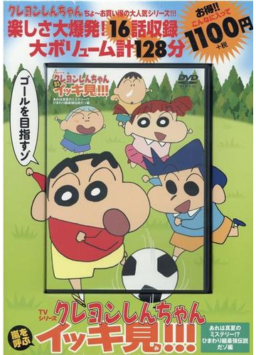 Tvシリーズ クレヨンしんちゃん 嵐を呼ぶ イッキ見 あれは真夏のミステリー ひまわり組最強伝説だゾ編の通販 臼井儀人 紙の本 Honto本の通販ストア