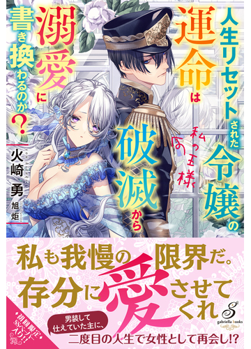 人生リセットされた令嬢の運命は破滅から溺愛に書き換わるのか 私の王様の通販 火崎 勇 ガブリエラブックス 紙の本 Honto本の通販ストア