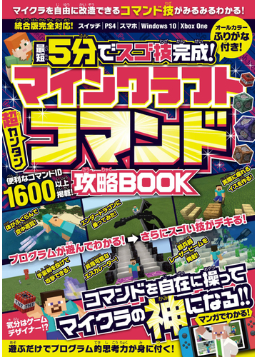 最短５分でスゴ技完成 マインクラフト超カンタンコマンド攻略ｂｏｏｋの通販 Golden Axe 紙の本 Honto本の通販ストア