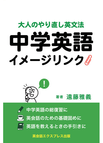 中学英語イメージリンク 大人のやり直し英文法の通販 遠藤 雅義 紙の本 Honto本の通販ストア