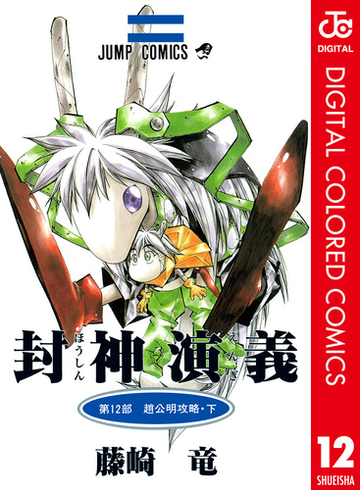 封神演義 カラー版 12 漫画 の電子書籍 無料 試し読みも Honto電子書籍ストア