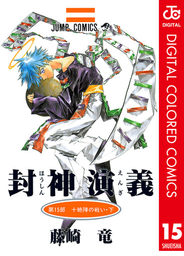 封神演義 カラー版 15 漫画 の電子書籍 無料 試し読みも Honto電子書籍ストア