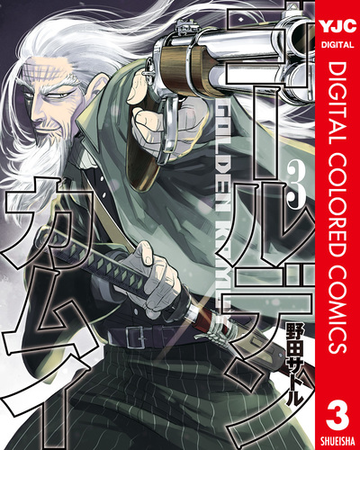 ゴールデンカムイ カラー版 3 漫画 の電子書籍 無料 試し読みも Honto電子書籍ストア