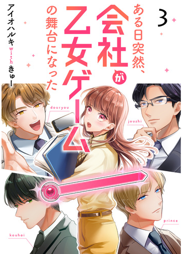 ある日突然 会社が乙女ゲームの舞台になった 3 漫画 の電子書籍 無料 試し読みも Honto電子書籍ストア