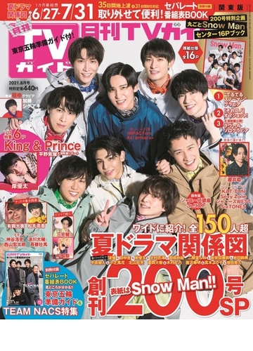 月刊tvガイド 北海道版 21年8月号 雑誌 の通販 Honto本の通販ストア