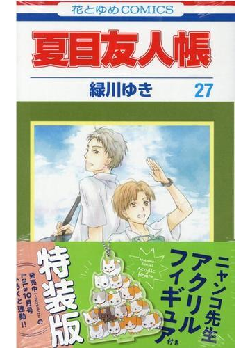 夏目友人帳 ニャンコ先生アクリルフィギュア付き特装版 27 マルチメディア商品 の通販 緑川ゆき 花とゆめコミックス コミック Honto本の通販ストア 夏目友人帳 ニャンコ先生アクリルフィギュア付き特装版 27 マルチメディア商品 の通販 緑川ゆき 花とゆめコミックス コミック Honto本の通販ストア