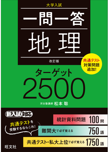 一問一答地理ターゲット２５００ 大学入試 改訂版の通販 松本 聡 紙の本 Honto本の通販ストア