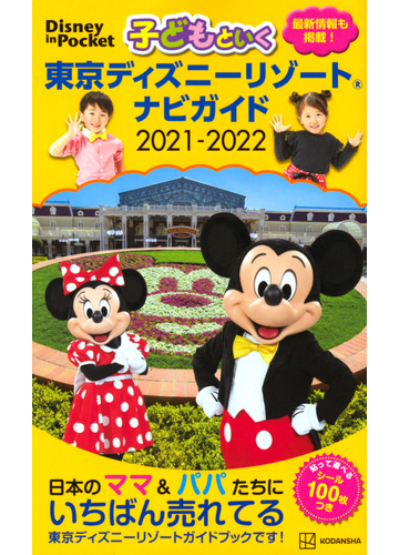 子どもといく東京ディズニーリゾートナビガイド ２０２１ ２０２２の通販 講談社 Disney In Pocket 紙の本 Honto本の通販ストア