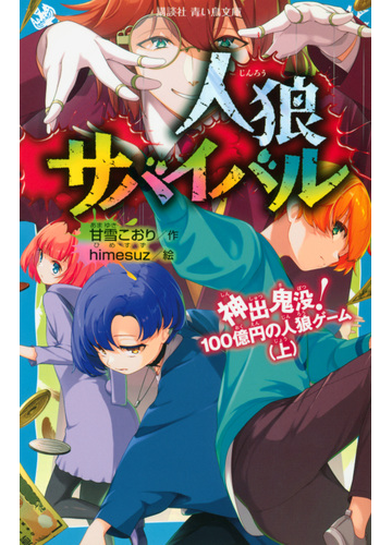 人狼サバイバル ７ 神出鬼没 １００億円の人狼ゲーム 上の通販 甘雪 こおり ｈｉｍｅｓｕｚ 講談社青い鳥文庫 紙の本 Honto本の通販ストア