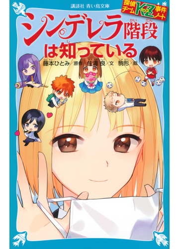 シンデレラ階段は知っているの通販 住滝 良 駒形 講談社青い鳥文庫 紙の本 Honto本の通販ストア