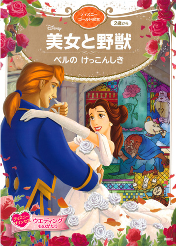 美女と野獣 ベルのけっこんしき ２歳からの通販 講談社 ディズニーゴールド絵本 紙の本 Honto本の通販ストア