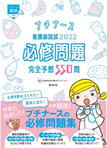 看護師国試必修問題完全予想５５０問 ２０２２の通販 看護師国家試験対策プロジェクト 紙の本 Honto本の通販ストア