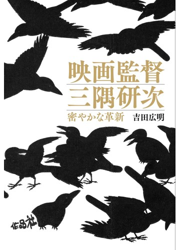 映画監督三隅研次 密やかな革新の通販 吉田 広明 紙の本 Honto本の通販ストア