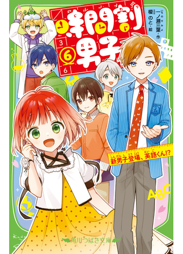 時間割男子 ６ 新男子登場 英語くん の通販 一ノ瀬 三葉 榎のと 角川つばさ文庫 紙の本 Honto本の通販ストア