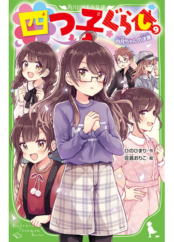 四つ子ぐらし ９ 四月ちゃんの決意の通販 ひの ひまり 佐倉 おりこ 角川つばさ文庫 紙の本 Honto本の通販ストア