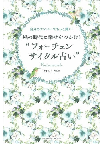 風の時代に幸せをつかむ フォーチュンサイクル占い 自分のナンバーでもっと輝く の通販 イヴルルド遙華 紙の本 Honto本の通販ストア