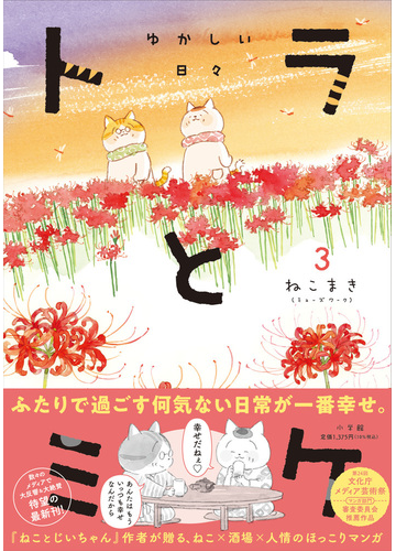 トラとミケ ３の通販 ねこまき ミューズワーク コミック Honto本の通販ストア