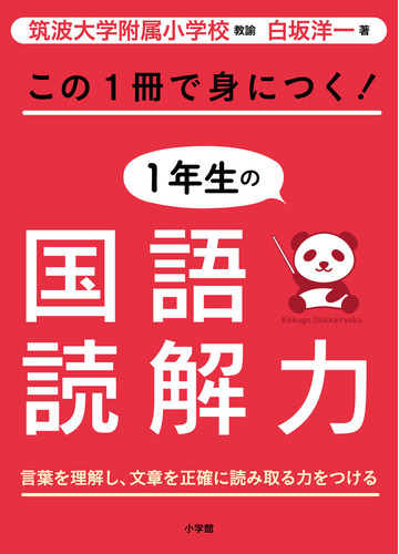 この１冊で身につく １年生の国語読解力 言葉を理解し 文章を正確に読み取る力をつけるの通販 白坂 洋一 紙の本 Honto本の通販ストア