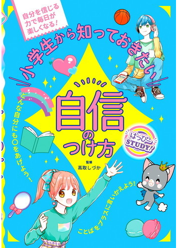 小学生から知っておきたい自信のつけ方 はっぴーｓｔｕｄｙ の通販 高取 しづか 紙の本 Honto本の通販ストア