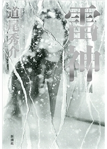 雷神の電子書籍 Honto電子書籍ストア