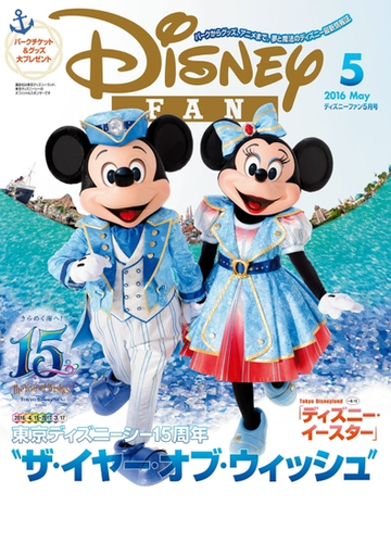 期間限定価格 ディズニーファン 16年5月号の電子書籍 Honto電子書籍ストア