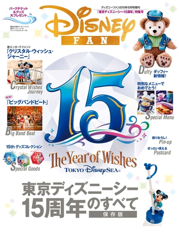 期間限定価格 ディズニーファン 16年6月号増刊 東京ディズニーシー15周年 特集号の電子書籍 Honto電子書籍ストア