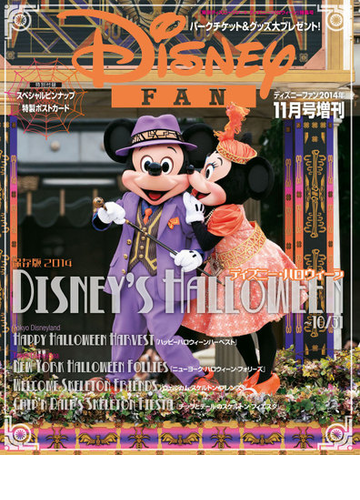 期間限定価格 ディズニーファン２０１４年１１月号増刊 東京ディズニーリゾート ディズニー ハロウィーン の電子書籍 Honto電子書籍ストア