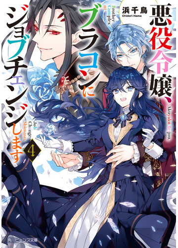 悪役令嬢 ブラコンにジョブチェンジします４ 電子特典付き の電子書籍 Honto電子書籍ストア