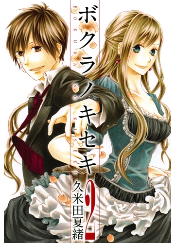 期間限定 無料お試し版 閲覧期限21年6月7日 ボクラノキセキ ２ 漫画 の電子書籍 無料 試し読みも Honto電子書籍ストア