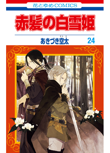 赤髪の白雪姫 24 漫画 の電子書籍 無料 試し読みも Honto電子書籍ストア