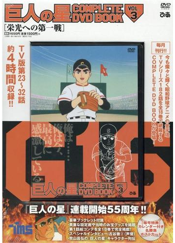 巨人の星 Complete Dvd Book Vol 3の通販 紙の本 Honto本の通販ストア